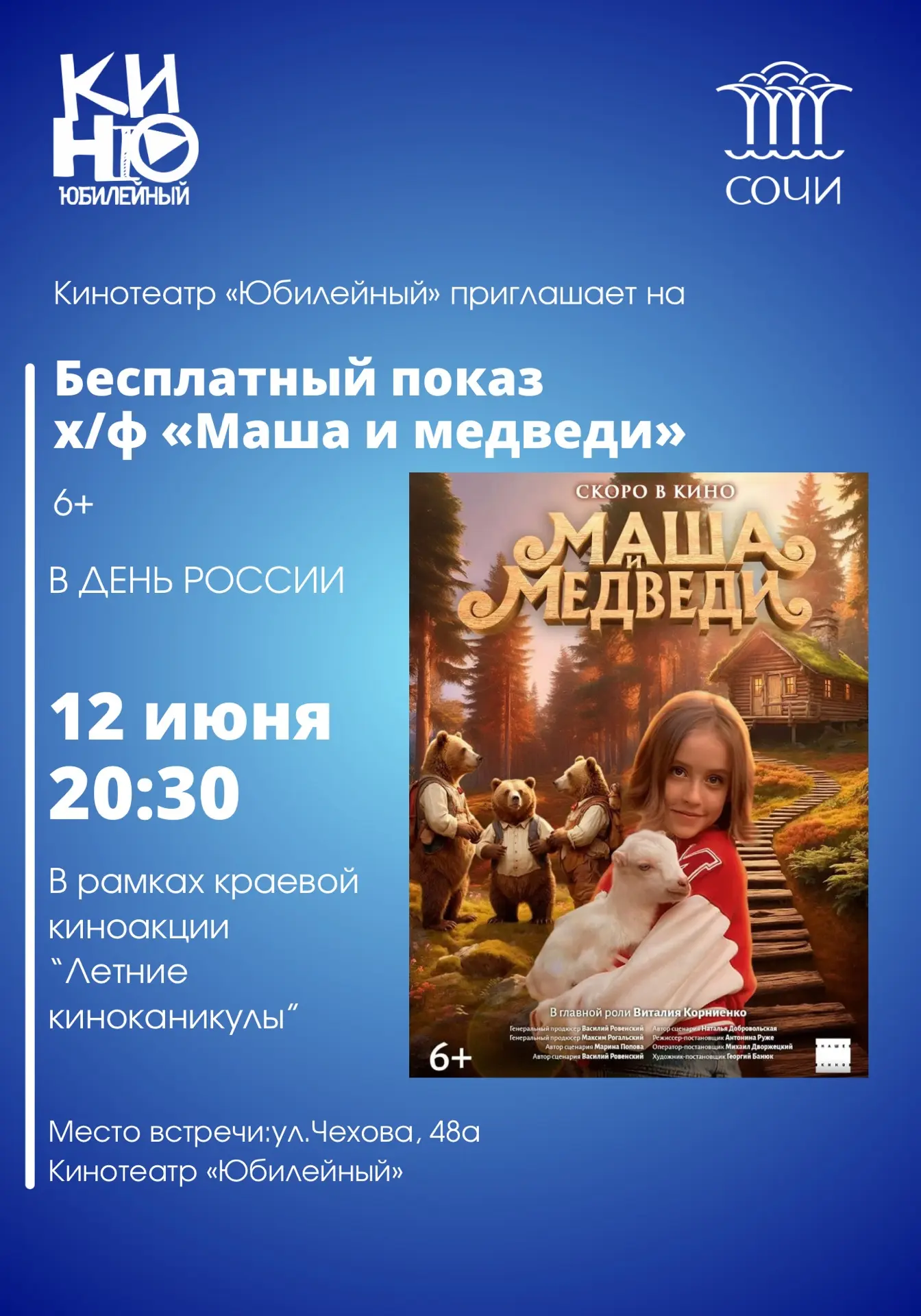 Кинотеатр «Юбилейный» приглашает