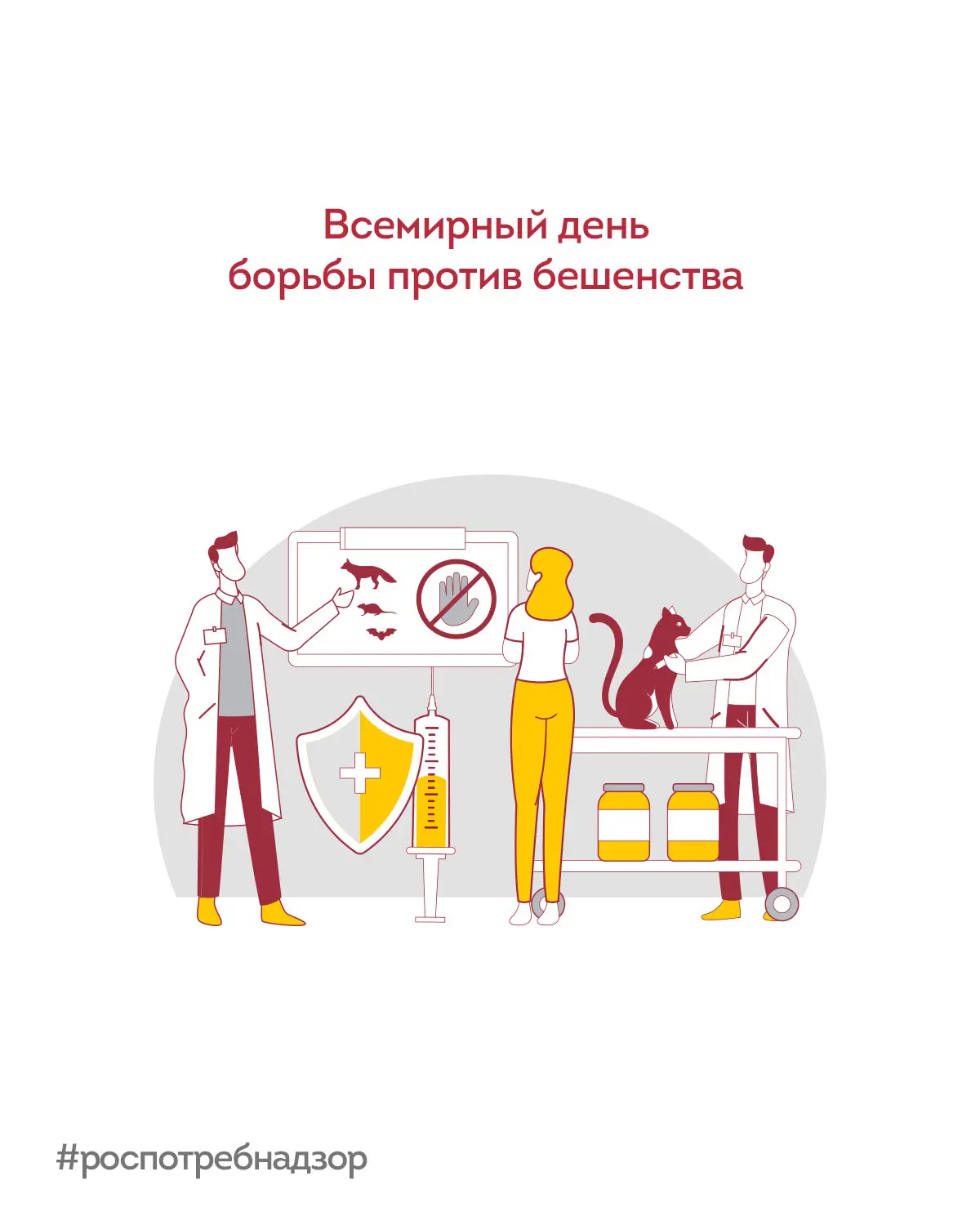 28 сентября – Всемирный день борьбы против бешенства. Бешенство – особо опасное инфекци...