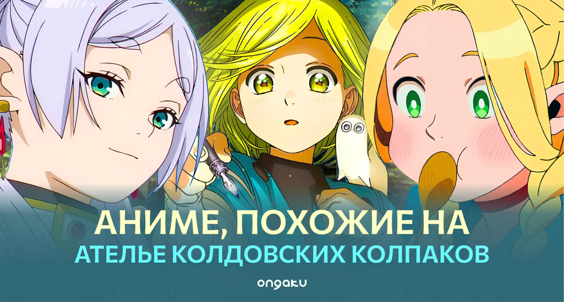 🎩 Аниме, похожие на «Ателье колдовских колпаков» 

До конца первого сезона осталось совсем чуть-чут