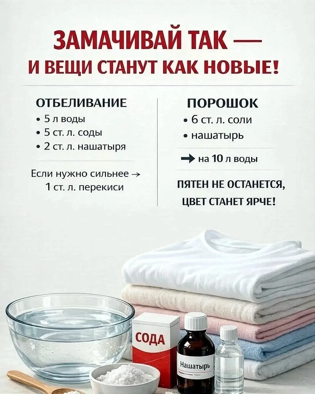 ✅ Универсальное замачивание
На 10 литров тёплой воды:
• 6 ст. л. соли
• нашатырь

Тщательно размешай