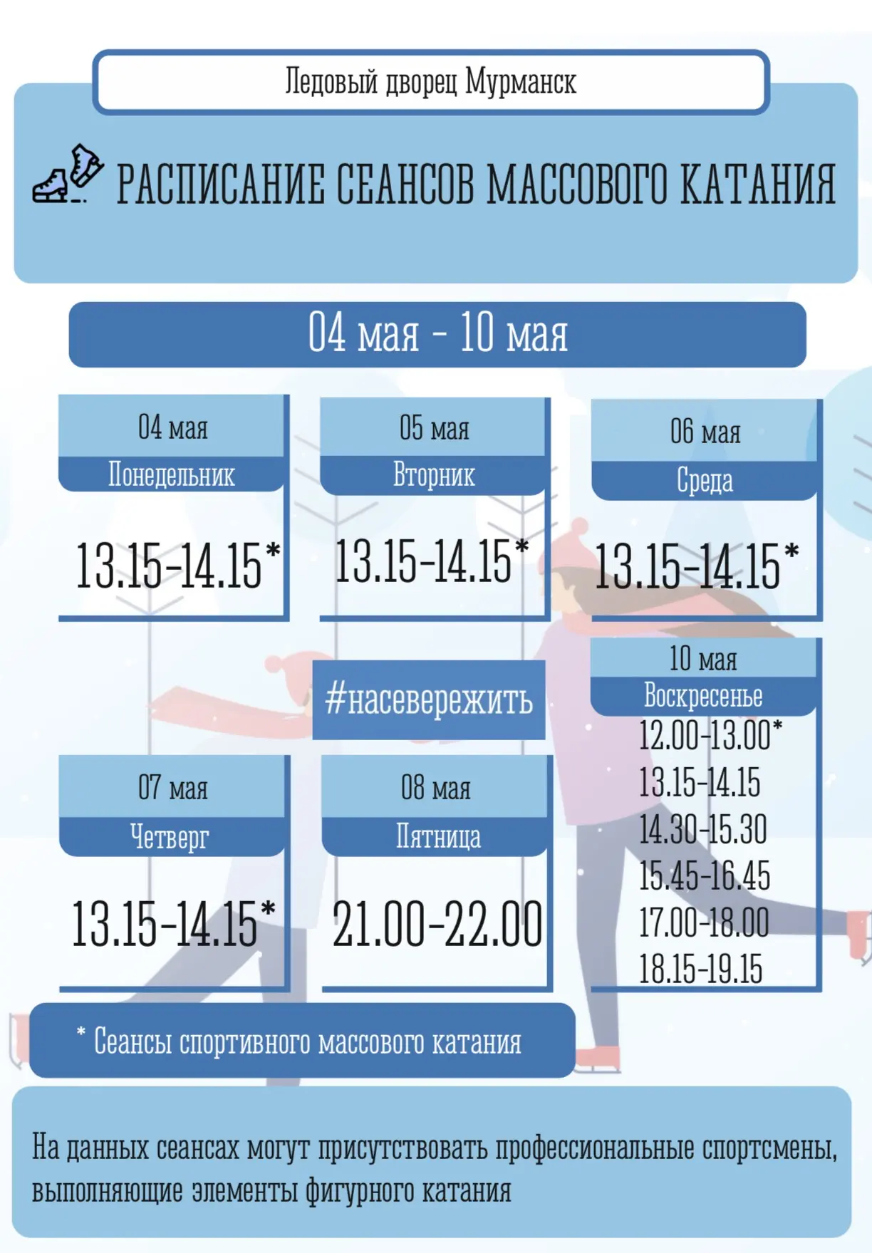⛸ Расписание сеансов массовых катаний: 4 - 10 мая