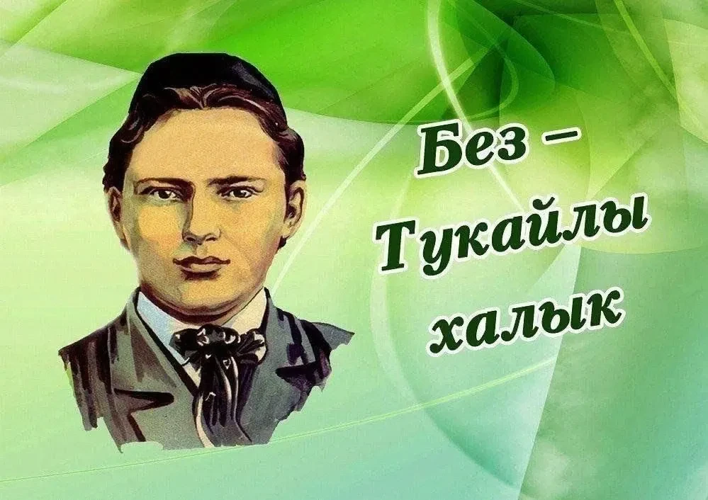 Онлайн - конкурс "Творческое наследие Габдуллы Тукая"
