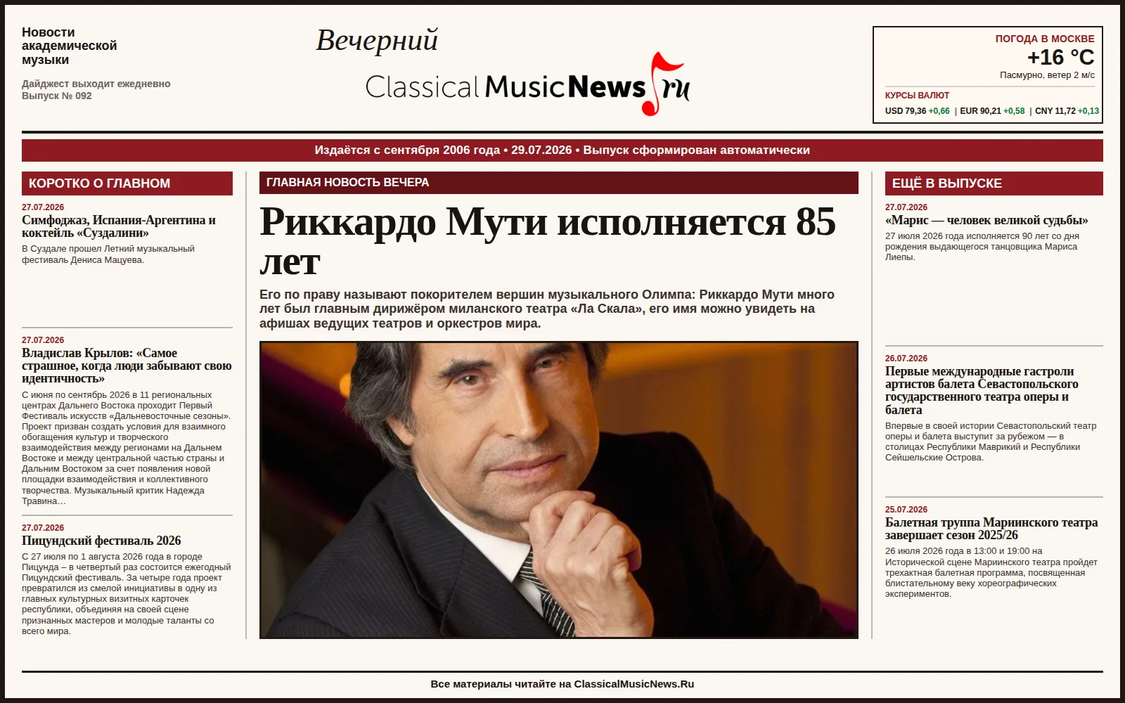 Вечерний дайджест ClassicalMusicNews.Ru от 29.07.2026
https://www.classicalmusicnews.ru/

1. Риккард