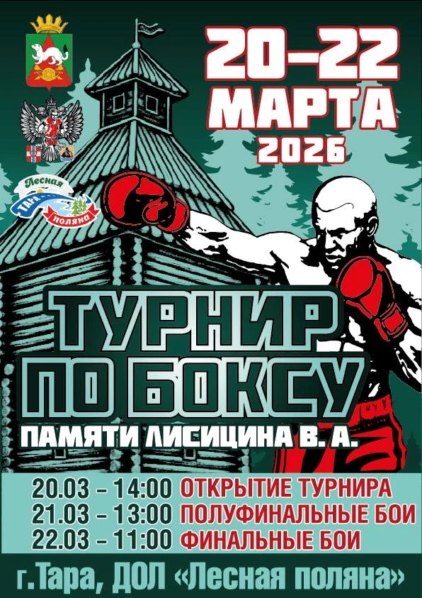 20–22 марта 2026 года в городе Тара (Омская область) состоится ежегодный детско-юношеск...