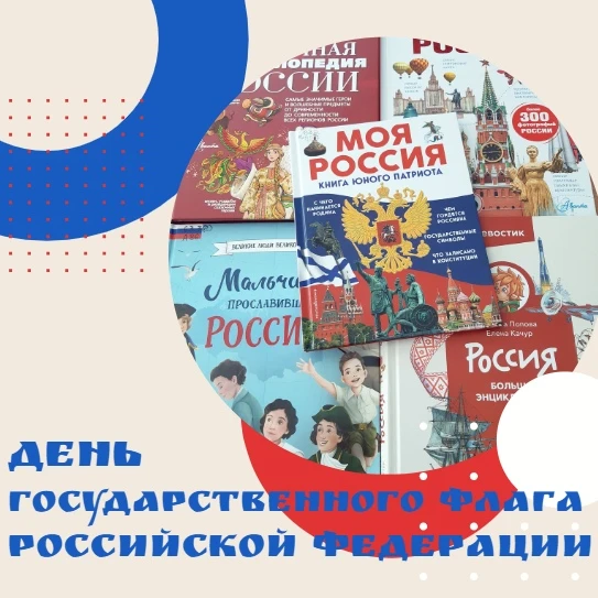 21 августа в библиотеке пройдёт патриотическая акция «Три цвета российской славы», посв...