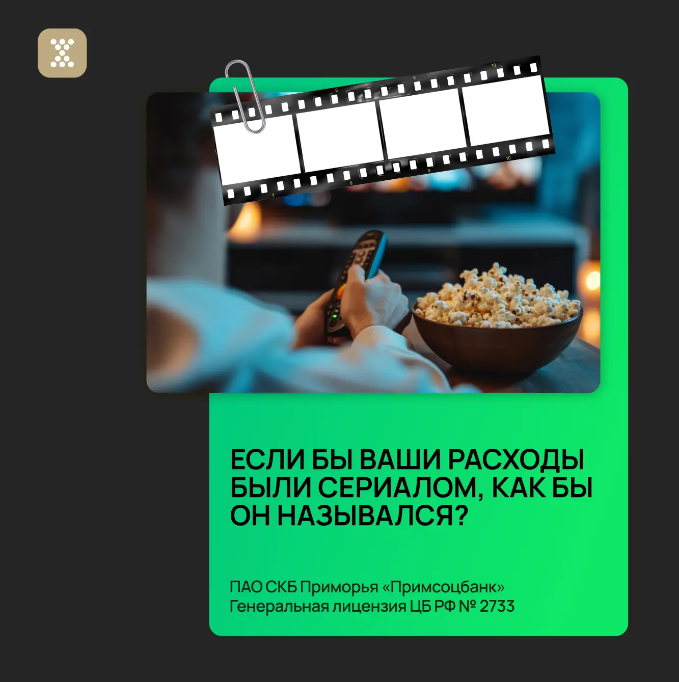 🎬 Если бы ваши расходы за неделю были сериалом, как бы он назывался?

Мы уже придумали несколько ва