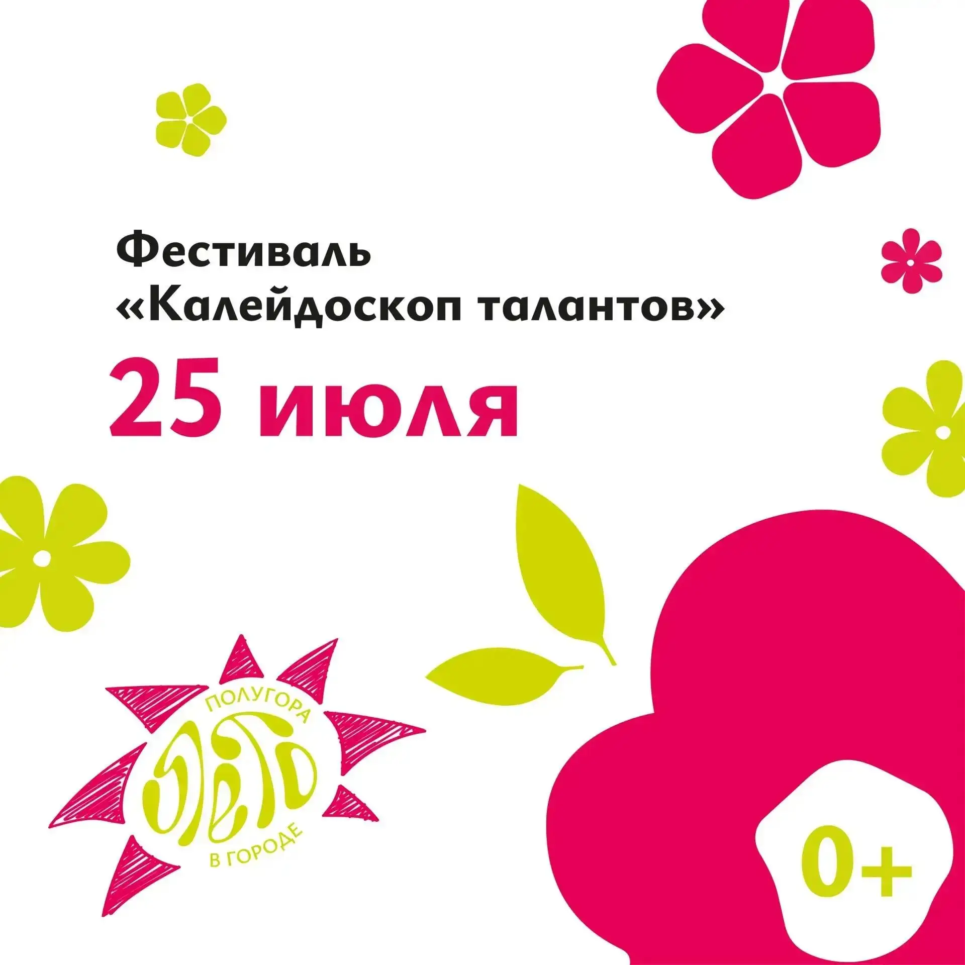 🎉Курян приглашают на фестиваль «Калейдоскоп талантов» 25 июля