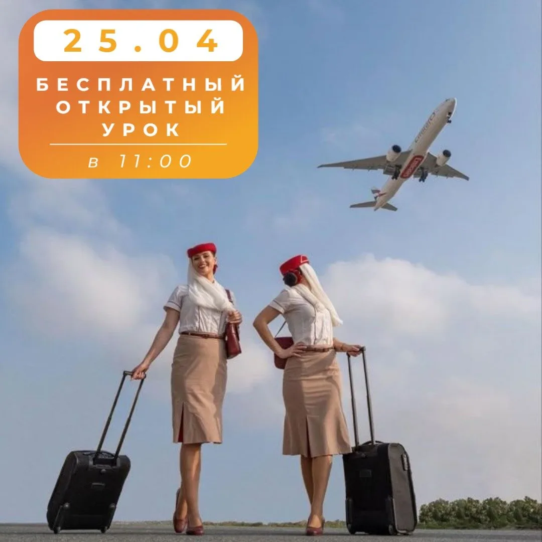 Хочешь стать бортпроводником, но не знаешь, с чего начать?