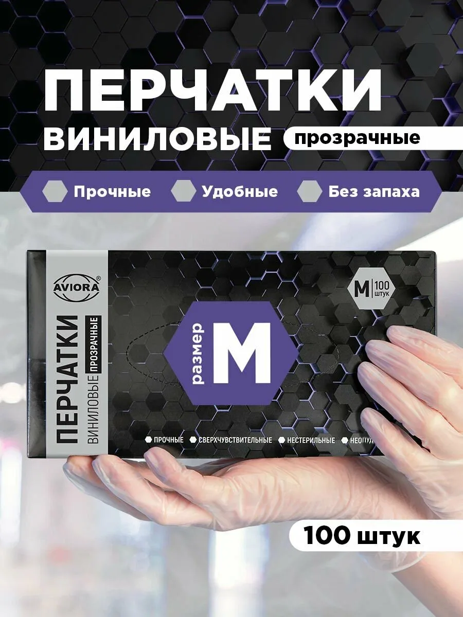 Перчатки одноразовые виниловые / хозяйственные Aviora, 100 шт