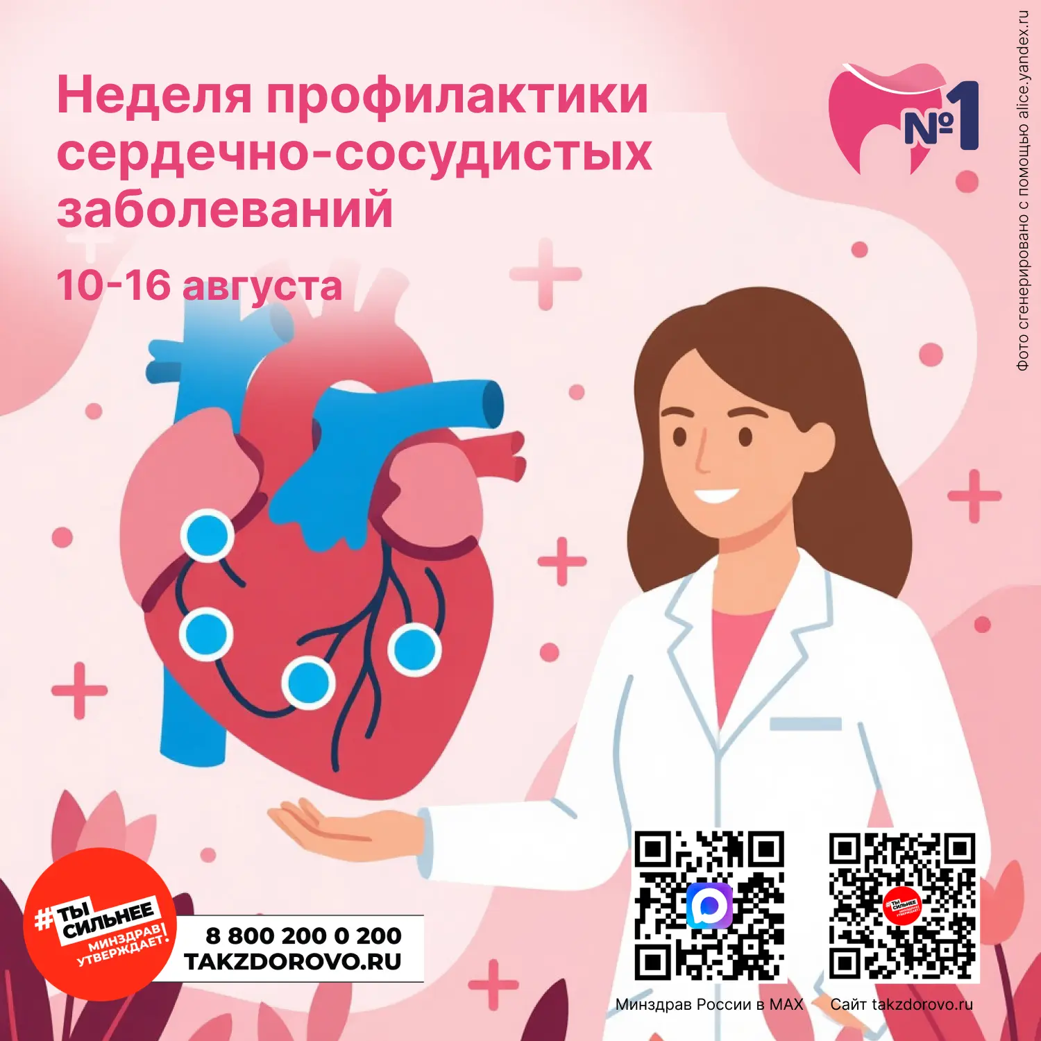 ✅️С 10 по 16 августа проходит Неделя профилактики сердечно-сосудистых заболеваний, приу...