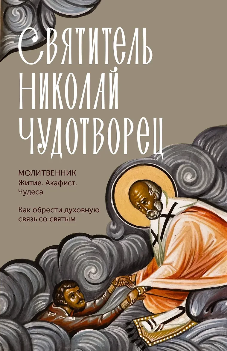 «Святитель Николай Чудотворец. Житие, акафист, чудеса»