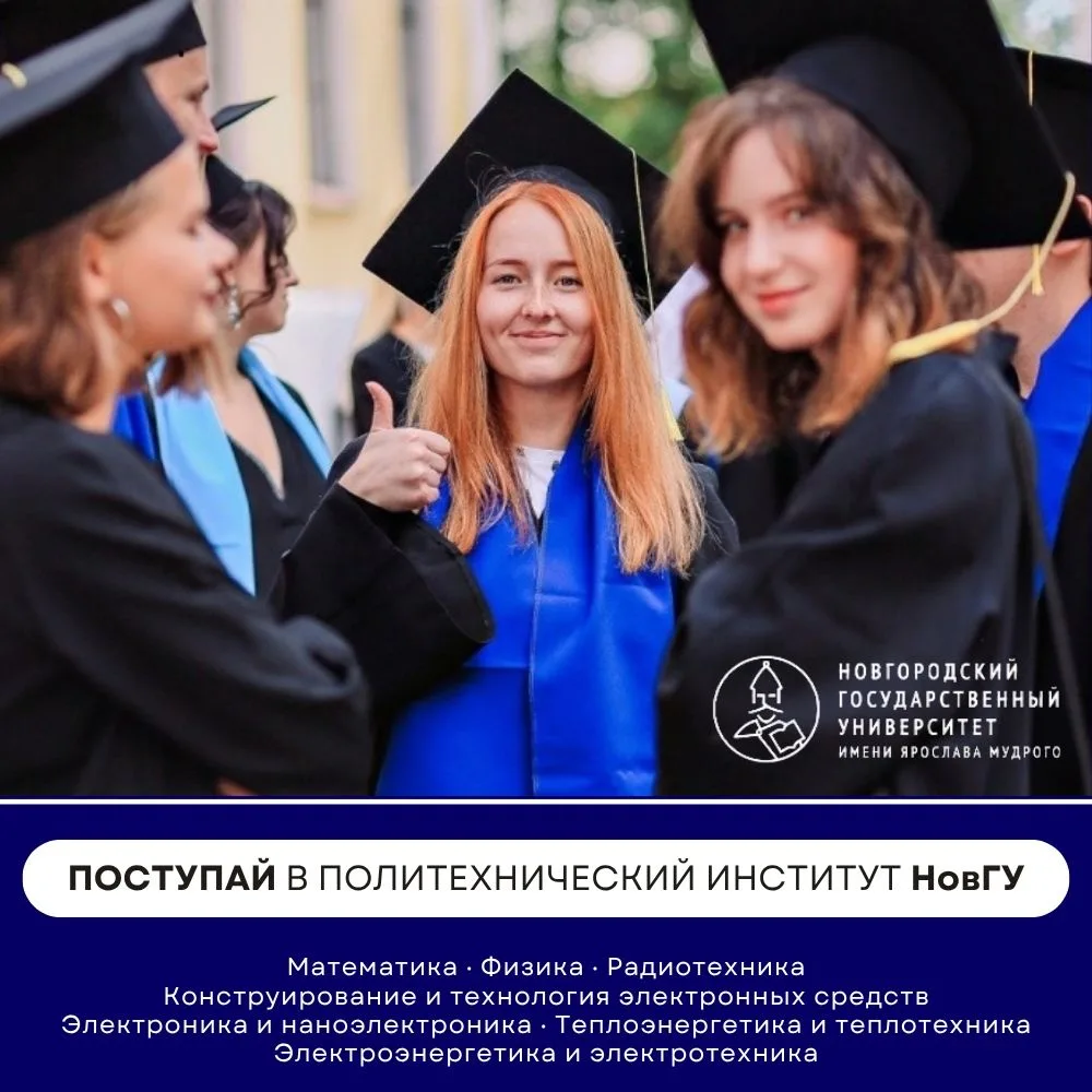 Мечтаешь создавать инновации? Поступай в Политехнический институт НовГУ!

Выбирай направление:
- Мат