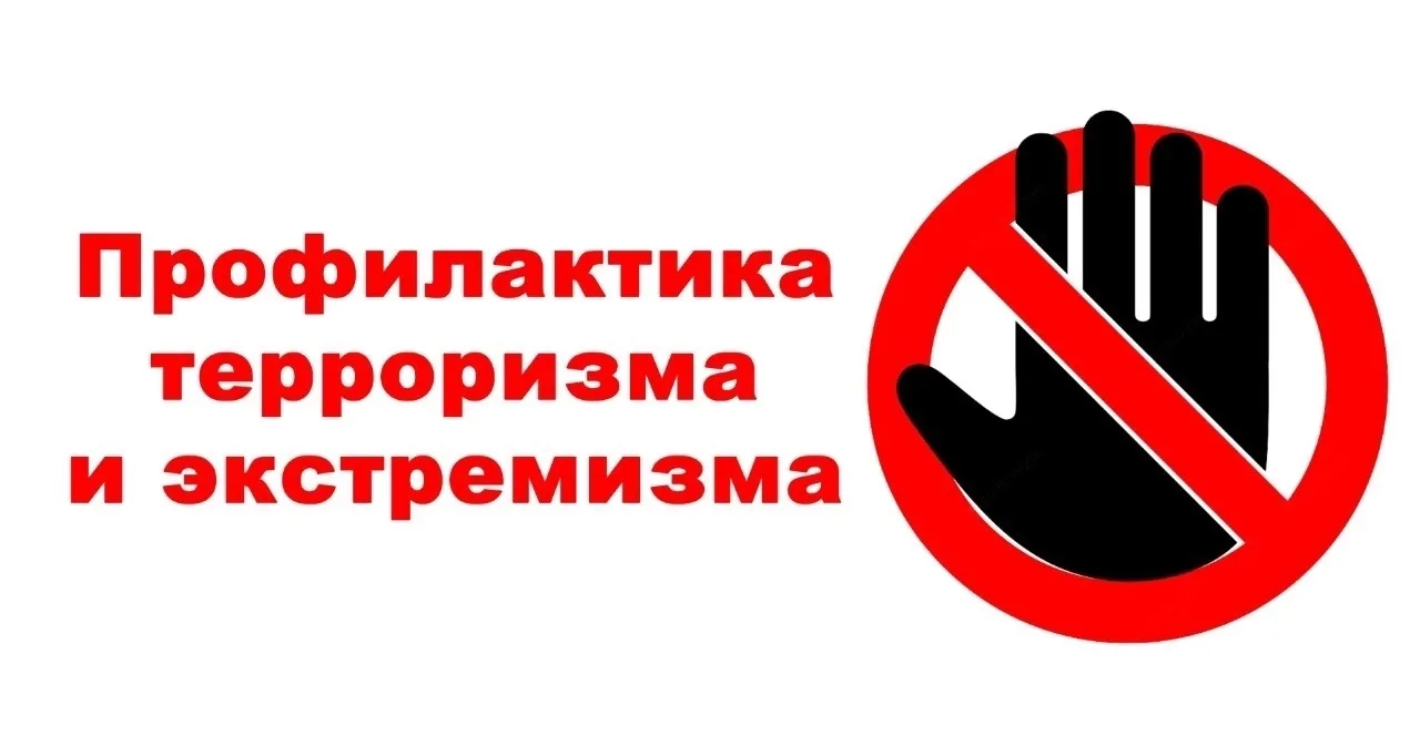 ✅Памятка для родителей: Профилактика терроризма и экстремизма