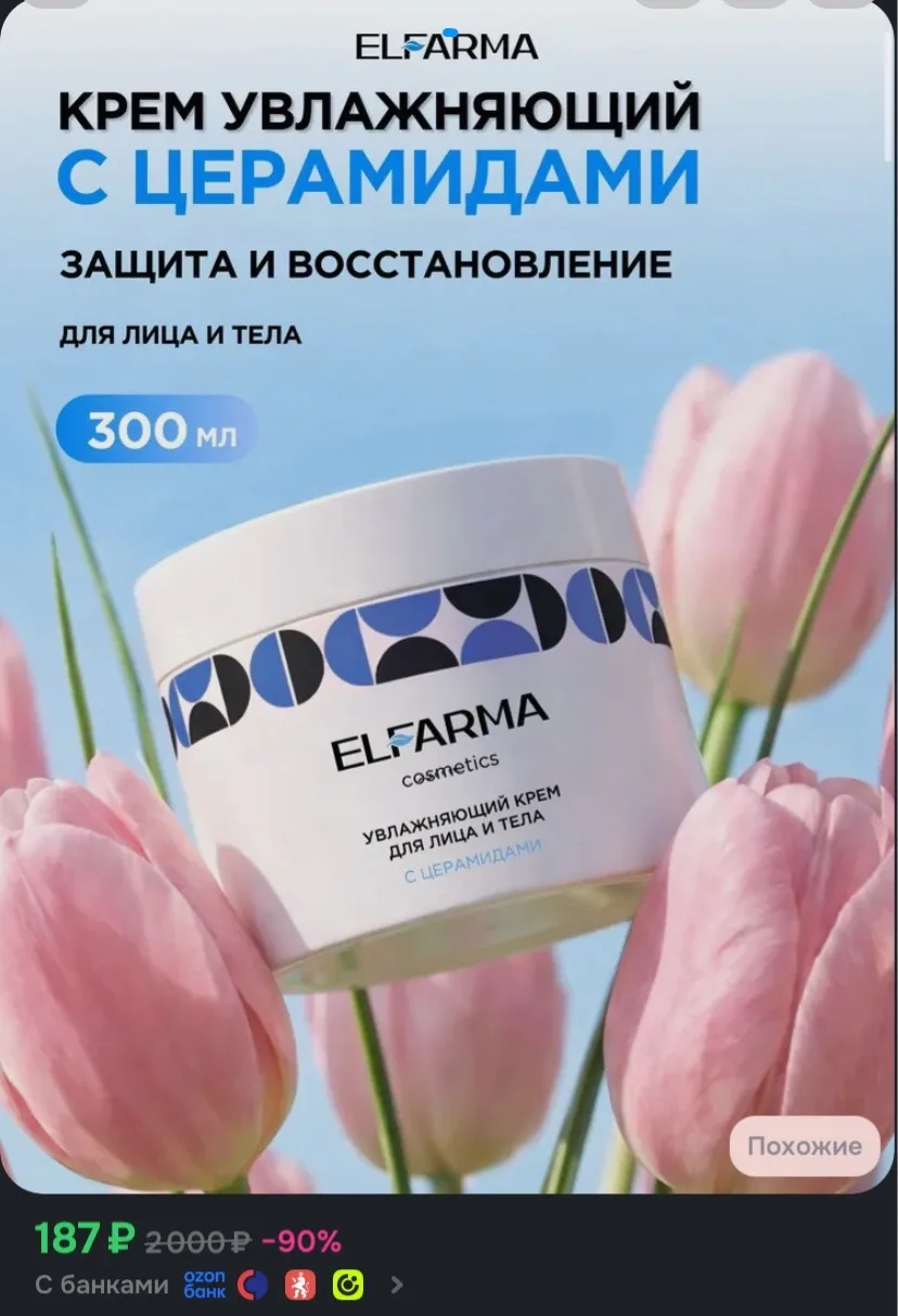 https://www.ozon.ru/product/elfarma-krem-dlya-litsa-i-tela-s-tseramidami-pitanie-i-uvlazhnenie-300-m