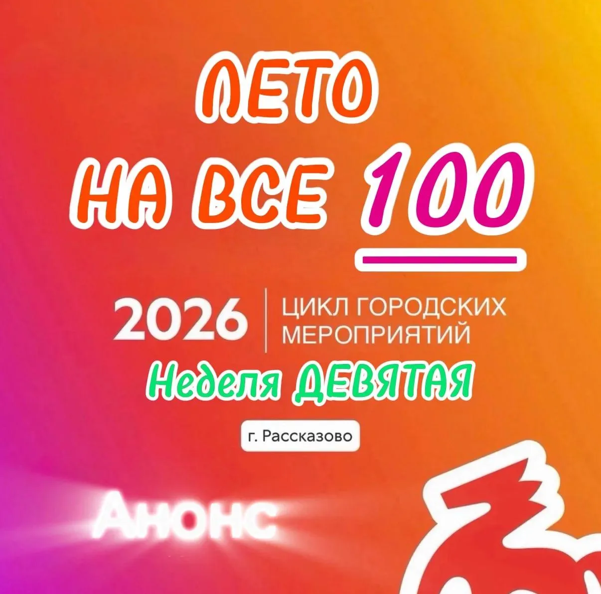 «Лето на все 100»: девятая неделя ярких событий для молодёжи.