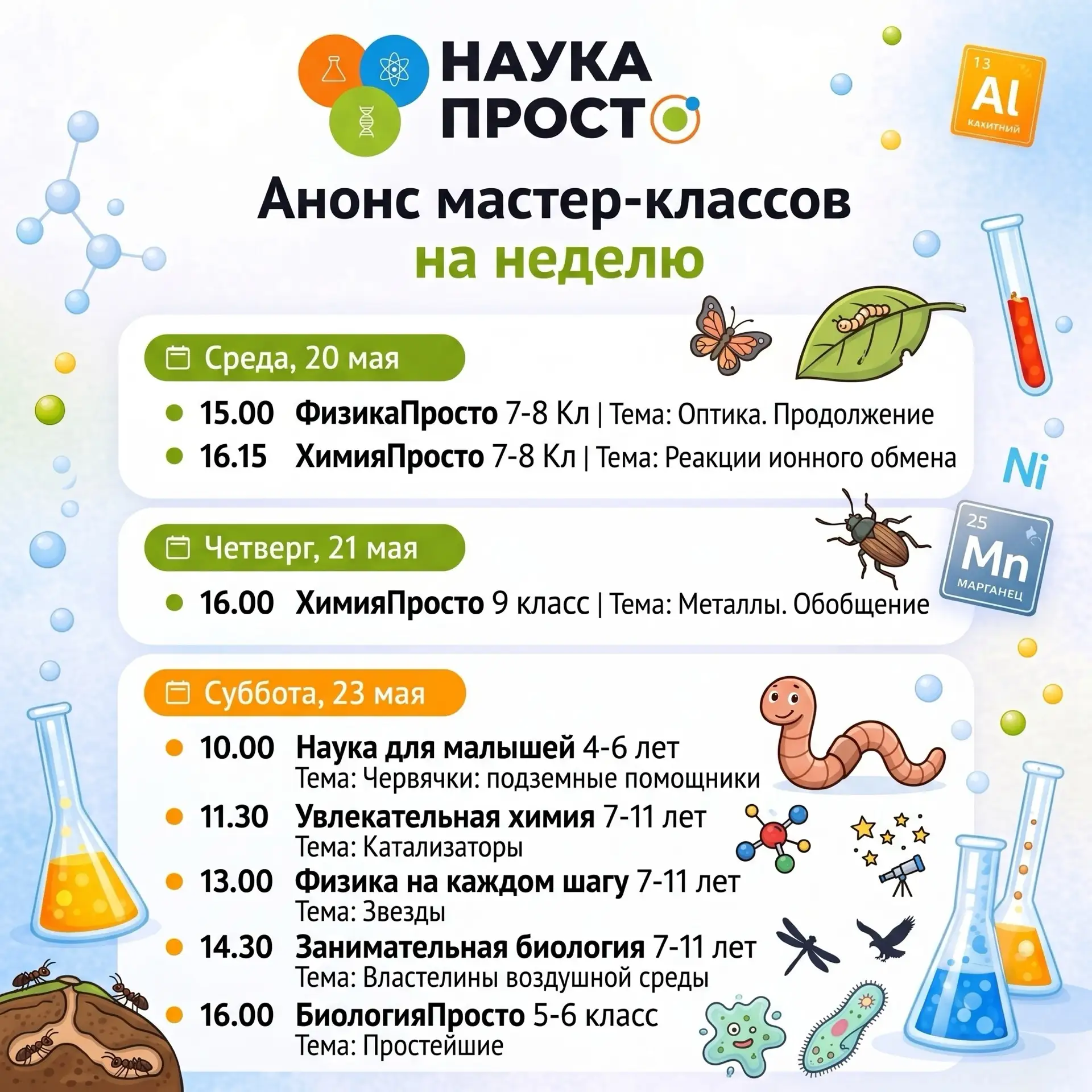 🧬 Наука продолжается! Анонс Мастер-классов на новую неделю!