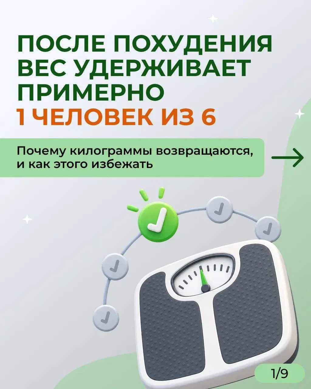 ❓Почему после похудения килограммы возвращаются снова?
