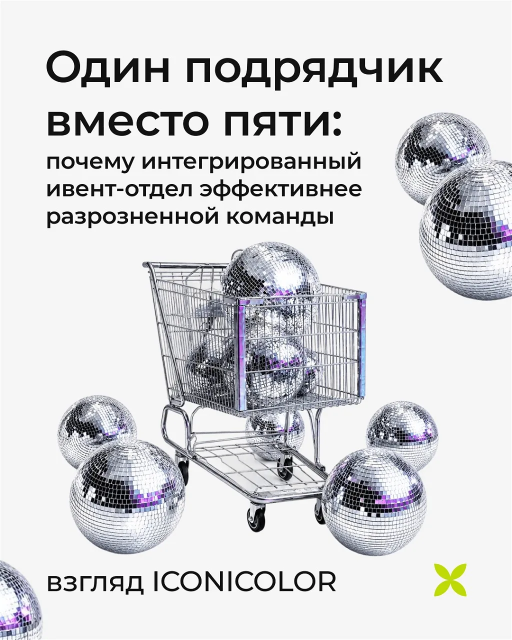 Когда компания готовит крупное мероприятие, часто кажется логичным распределить задачи между несколь