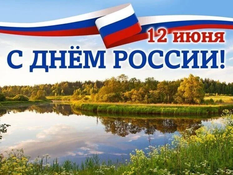 Уважаемые коллеги, студенты, друзья!
Примите искренние поздравления с Днём России - праздником нацио