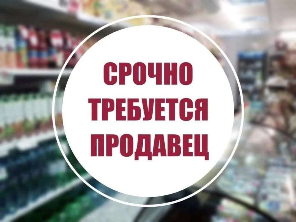 СРОЧНО требуется продавец в продуктовый магазин в г.Донецк, Кировский р-н, пос. Победа,...
