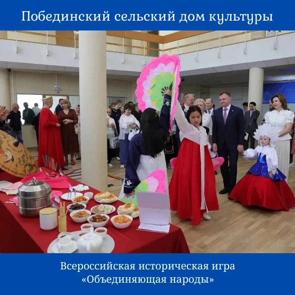 Побединский СДК принял участие во Всероссийской исторической игре «Объединяющая народы», посвященной