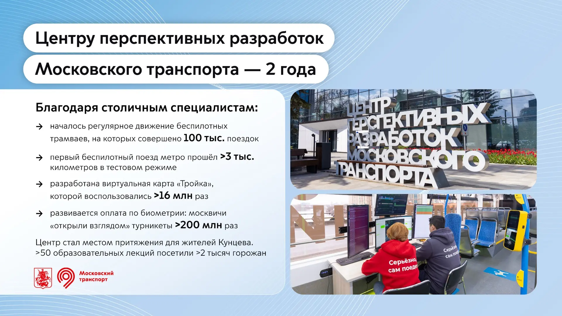 Центру перспективных разработок Московского транспорта — 2 года