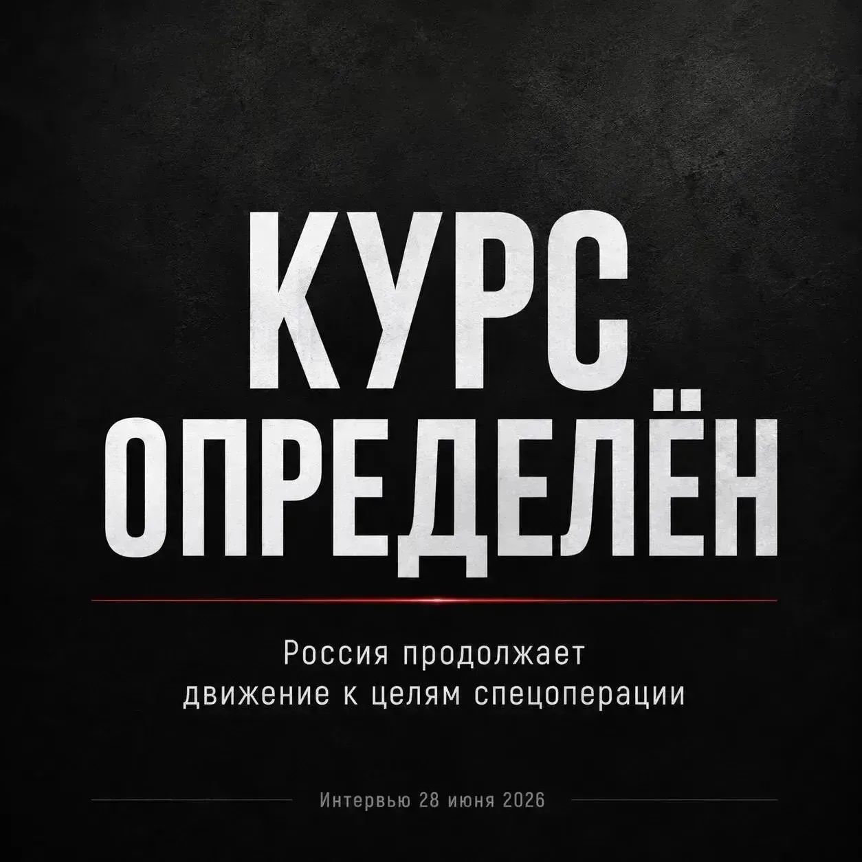 📍Курс остаётся неизменным.