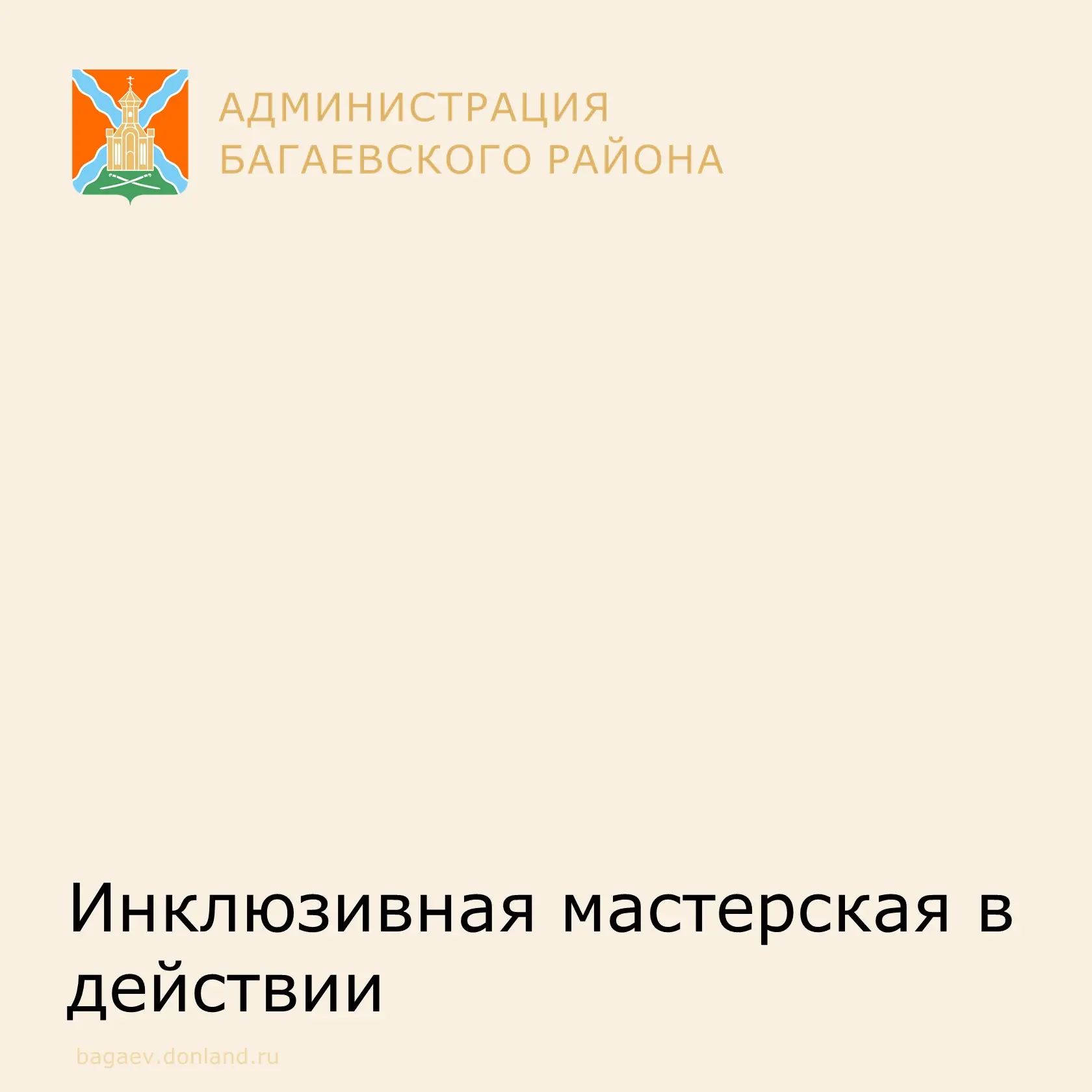 В Центре социального обслуживания вновь работает инклюзивная мастерская, подопечные объединились, чт