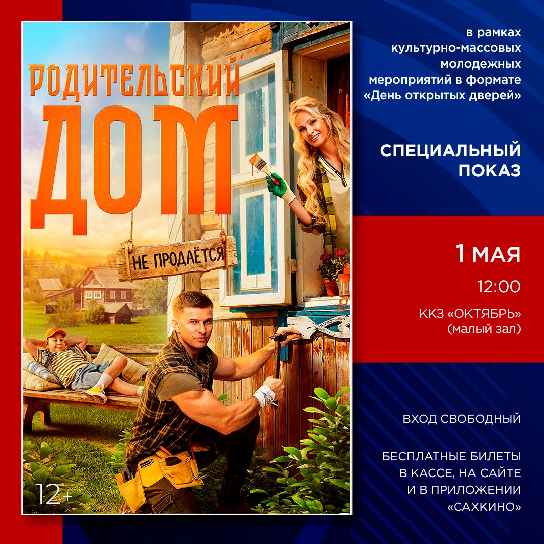 🎥🍿 ККЗ «Октябрь» приглашает посмотреть ностальгическую комедию «РОДИТЕЛЬСКИЙ ДОМ»  Специальный беспл