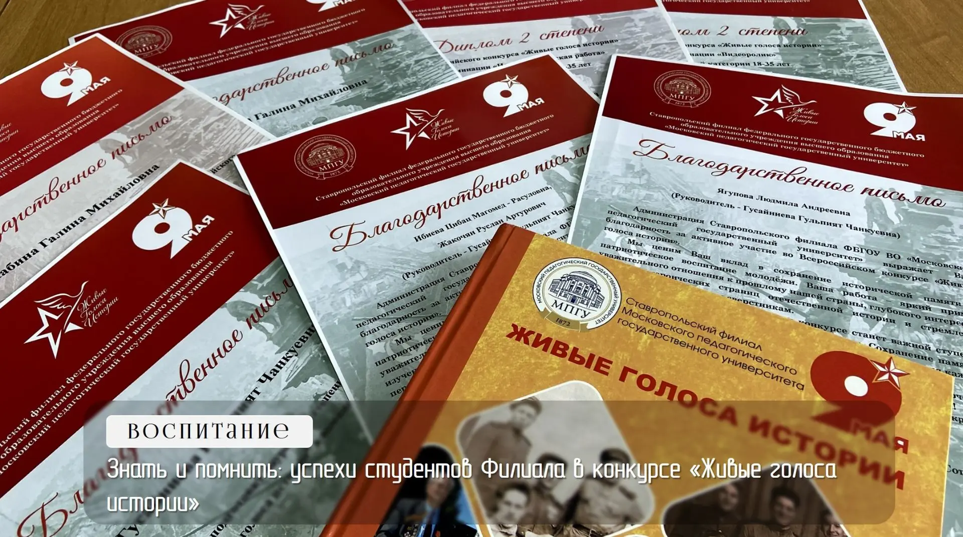 Знать и помнить: успехи студентов Филиала в конкурсе «Живые голоса истории»