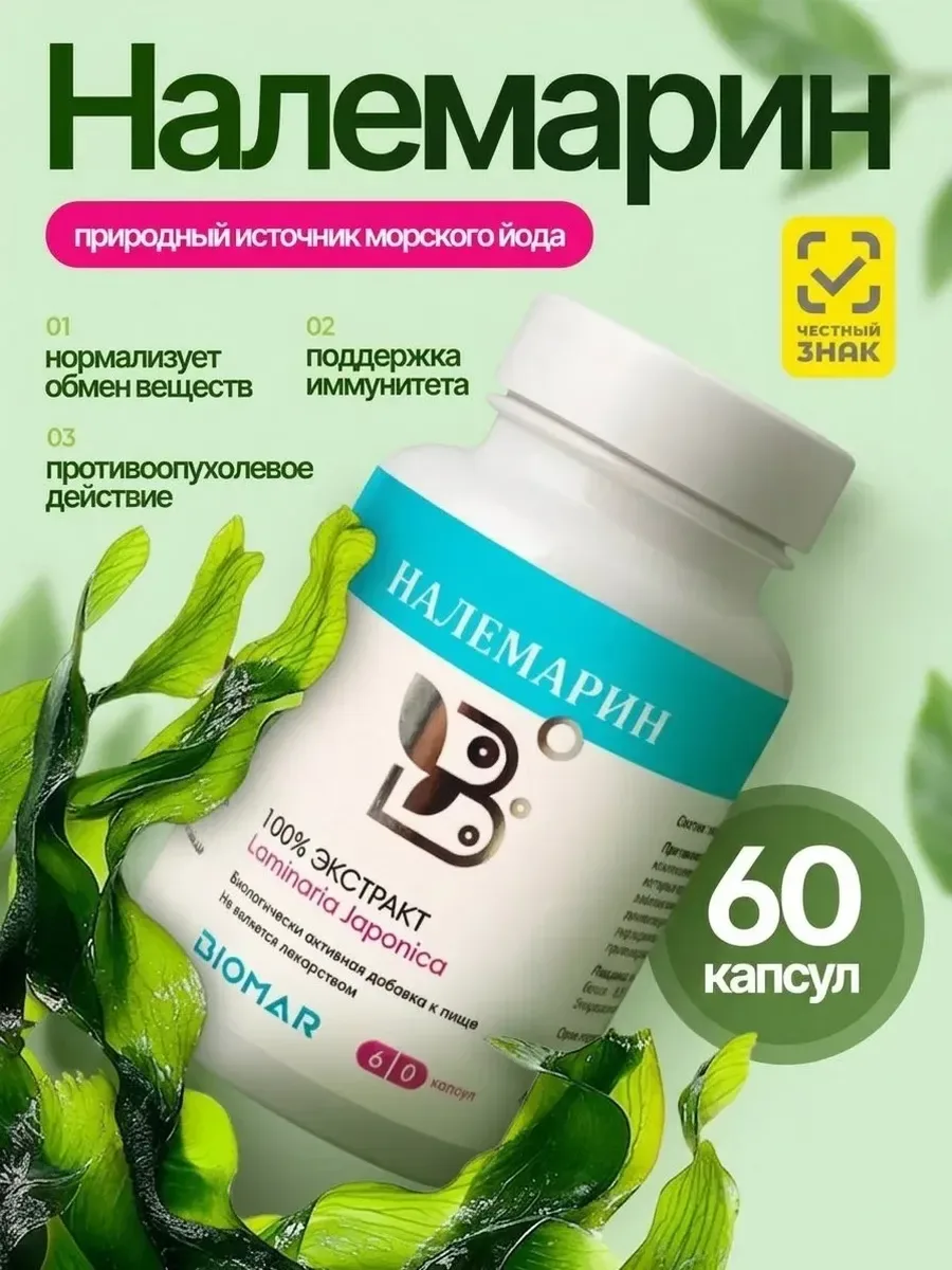 Налемарин, органический йод, ламинарии экстракт