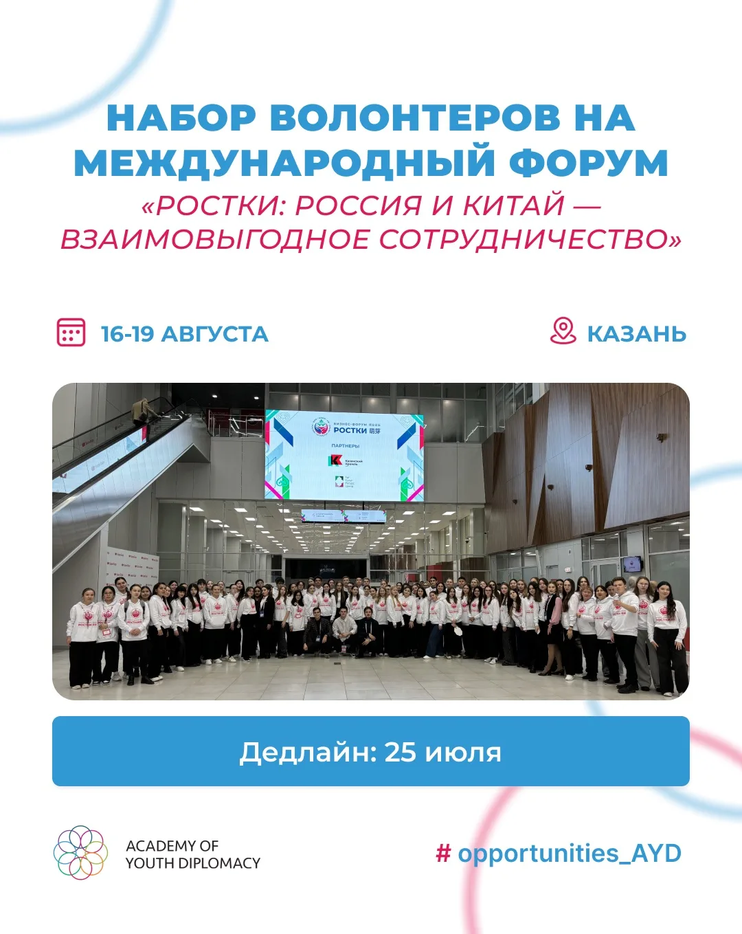 📣 Открываем набор волонтеров на Международный форум «РОСТКИ: Россия и Китай — взаимовыгодное сотруд