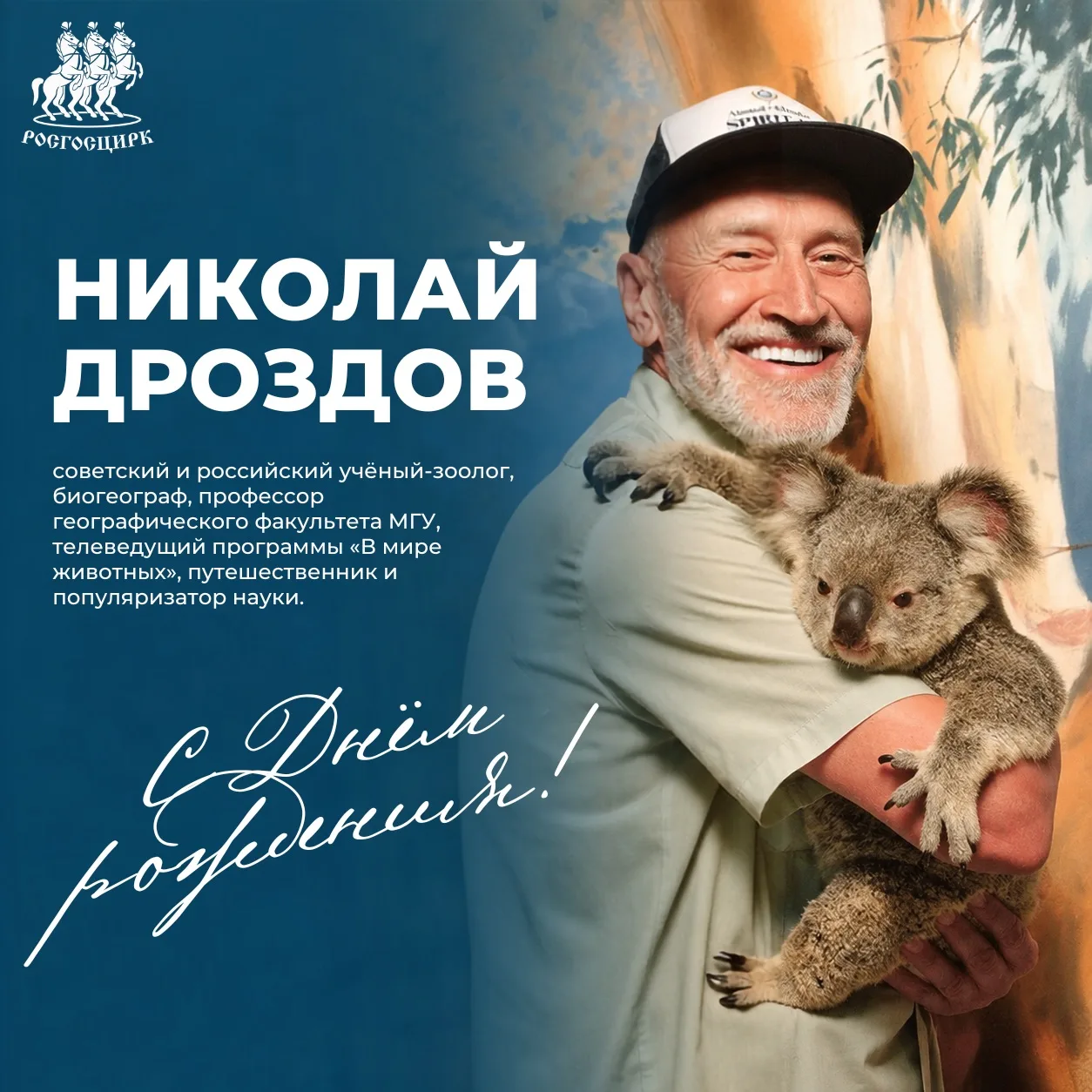 Поздравляем Николая Дроздова 🎉

Уважаемый Николай Николаевич!

От имени Российской государственной 