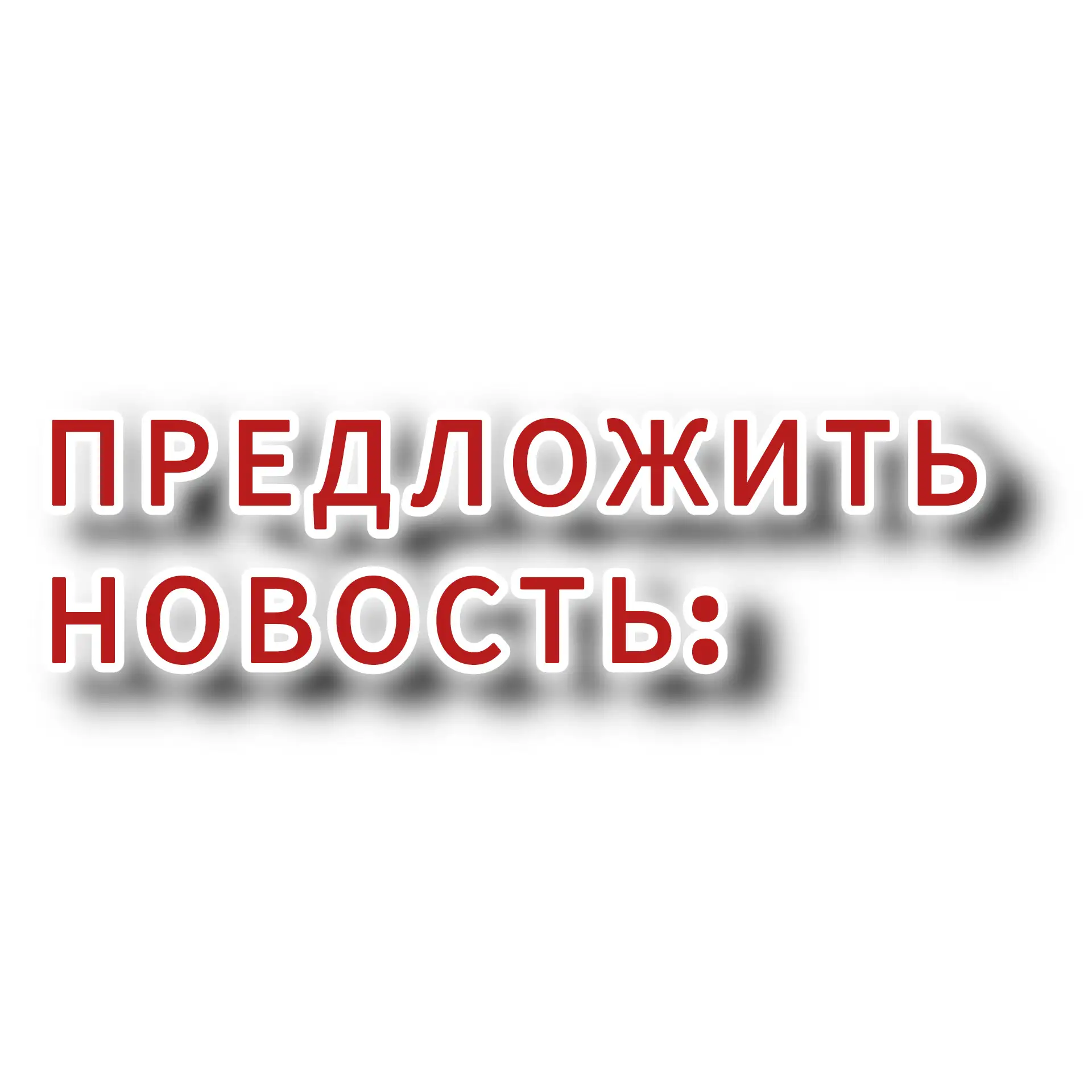 ПРЕДЛОЖИТЬ НОВОСТЬ: https://max.ru/id540134012007_bot?start=SA_Z0c_d74P_xA