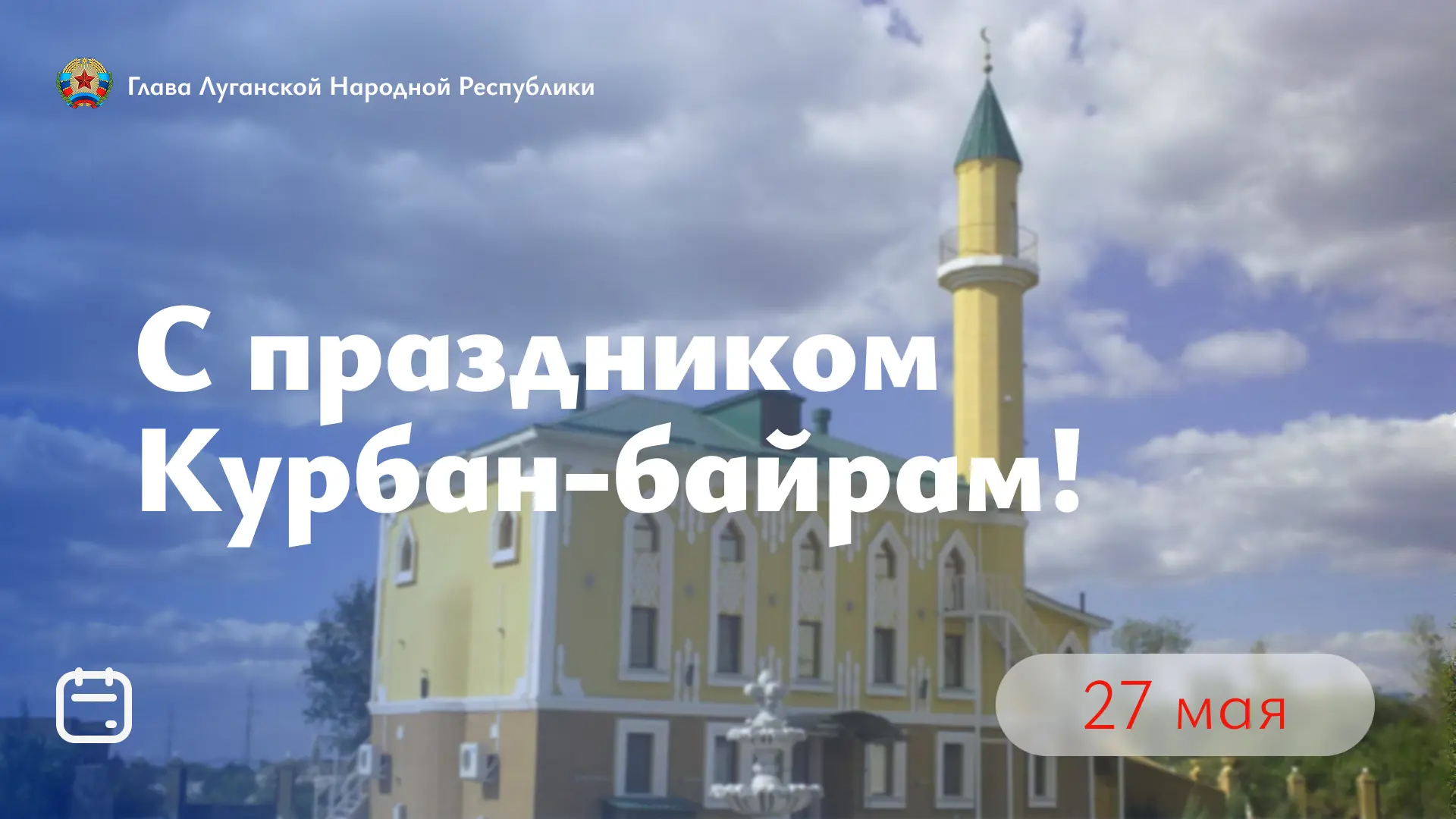 Поздравляю всех мусульман Луганщины с праздником Курбан-байрам!  Этот светлый день наполнен глубоким