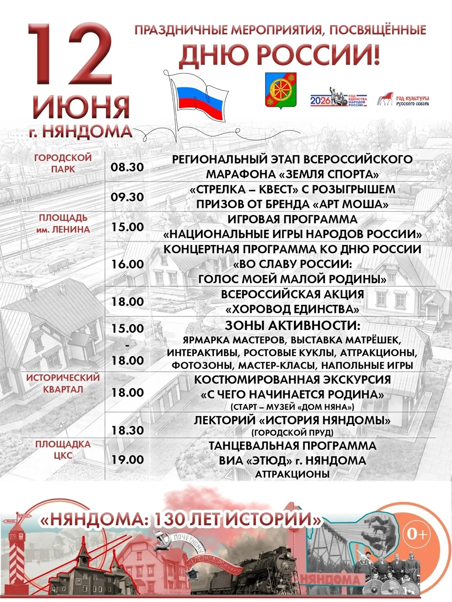 12 июня в Няндоме — День России и первый день юбилейных торжеств, посвященных Дню города Няндома  🇷