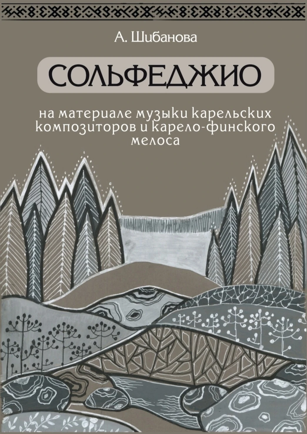 Сборник А.Ю.Шибановой вышел в тираж!