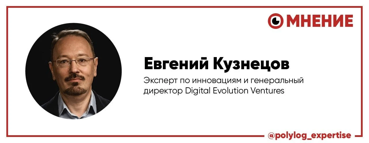 Эксперт по инновациям и генеральный директор Digital Evolution Ventures Евгений Кузнецов — о переход