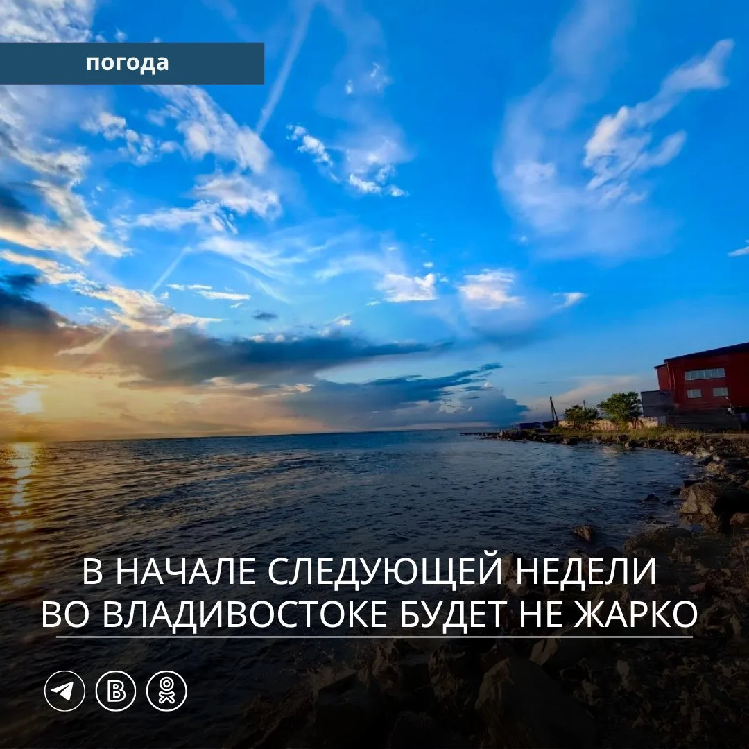 🌤 В начале следующей недели резких изменений синоптической ситуации на юге Дальневосточного региона