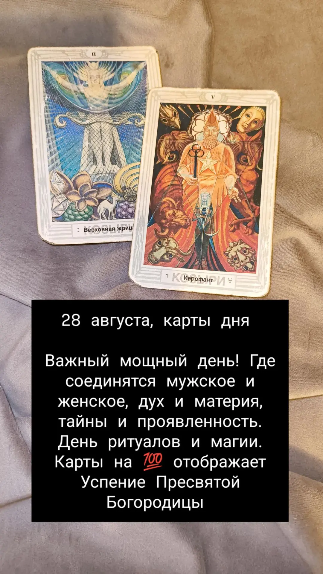 Удивительно как тонко карты дня отображают Успение Пресвятой Богородицы. Иерофант - цер...