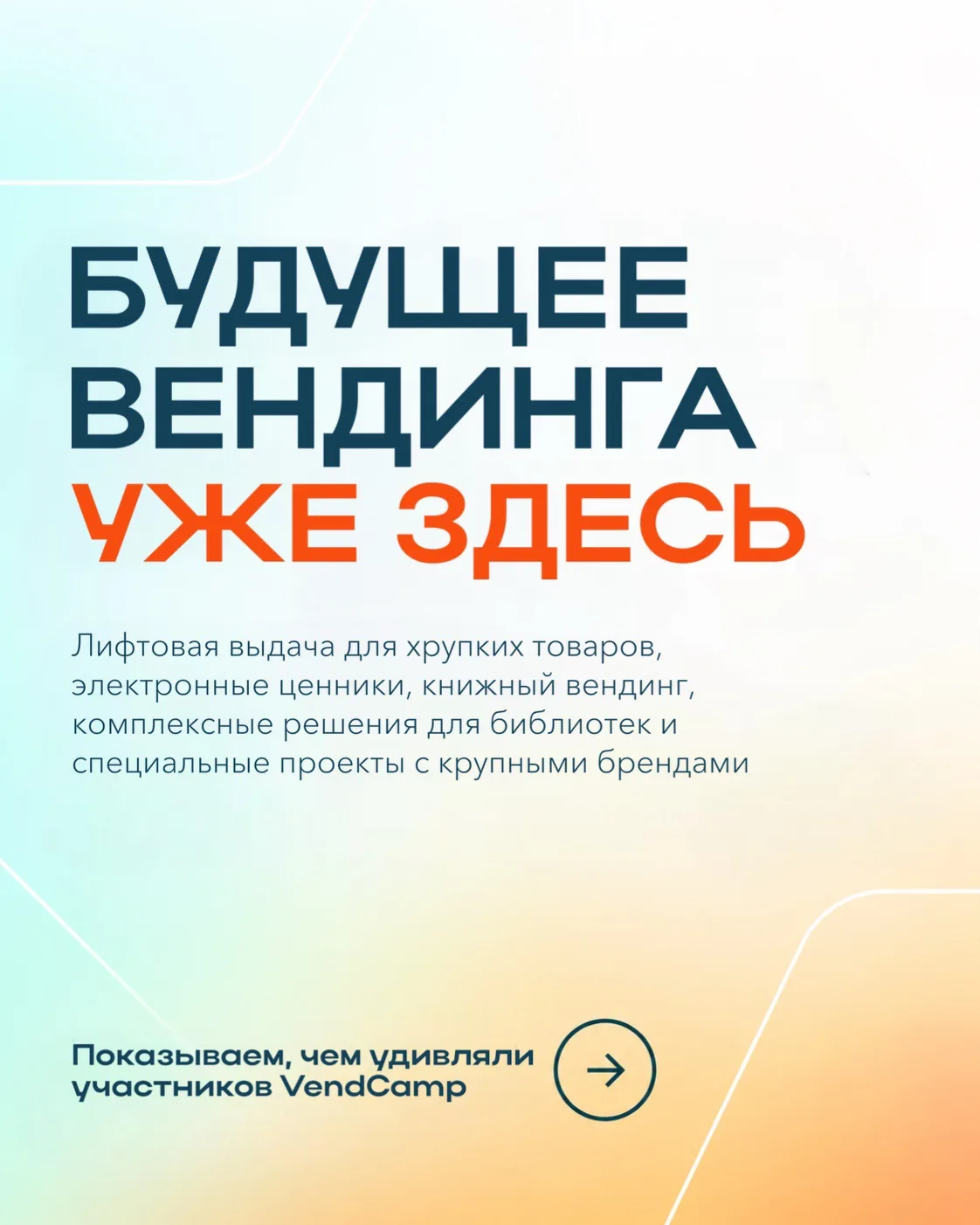 Ну что, продолжаем разбирать, чем АСП удивляли на VendCamp 2026? 😎