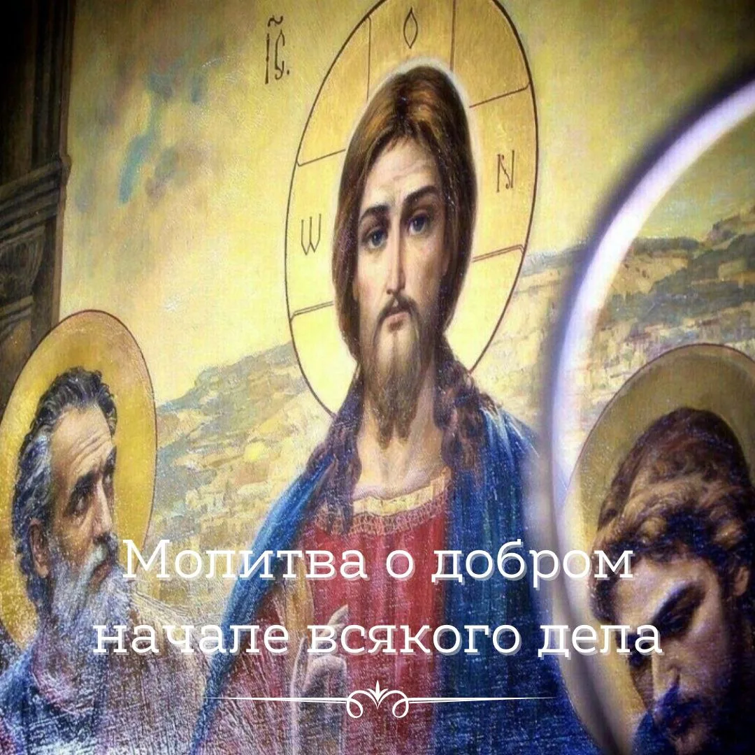 🍃🌺🍃МОЛИТВА О ДОБРОМ НАЧАЛЕ ВСЯКОГО ДЕЛА🍃🌺🍃

Боже, в помощь мою вонми, Господи, помощи ми потщи