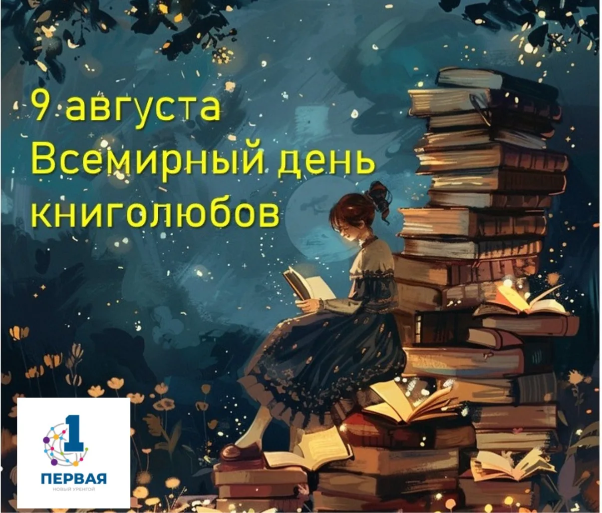 📚 9 августа — Всемирный день книголюбов!