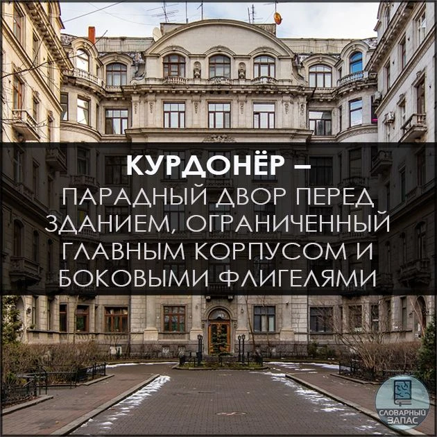 Постройки ограничивали курдонёр с трёх сторон, а от улицы его обычно отделяла ограда. 📚