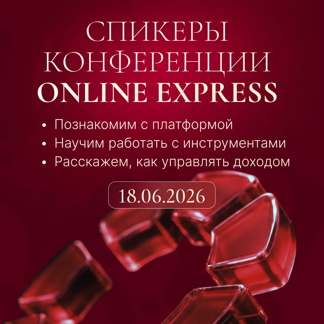Кто выступит на первой онлайн-конференции Online Express?