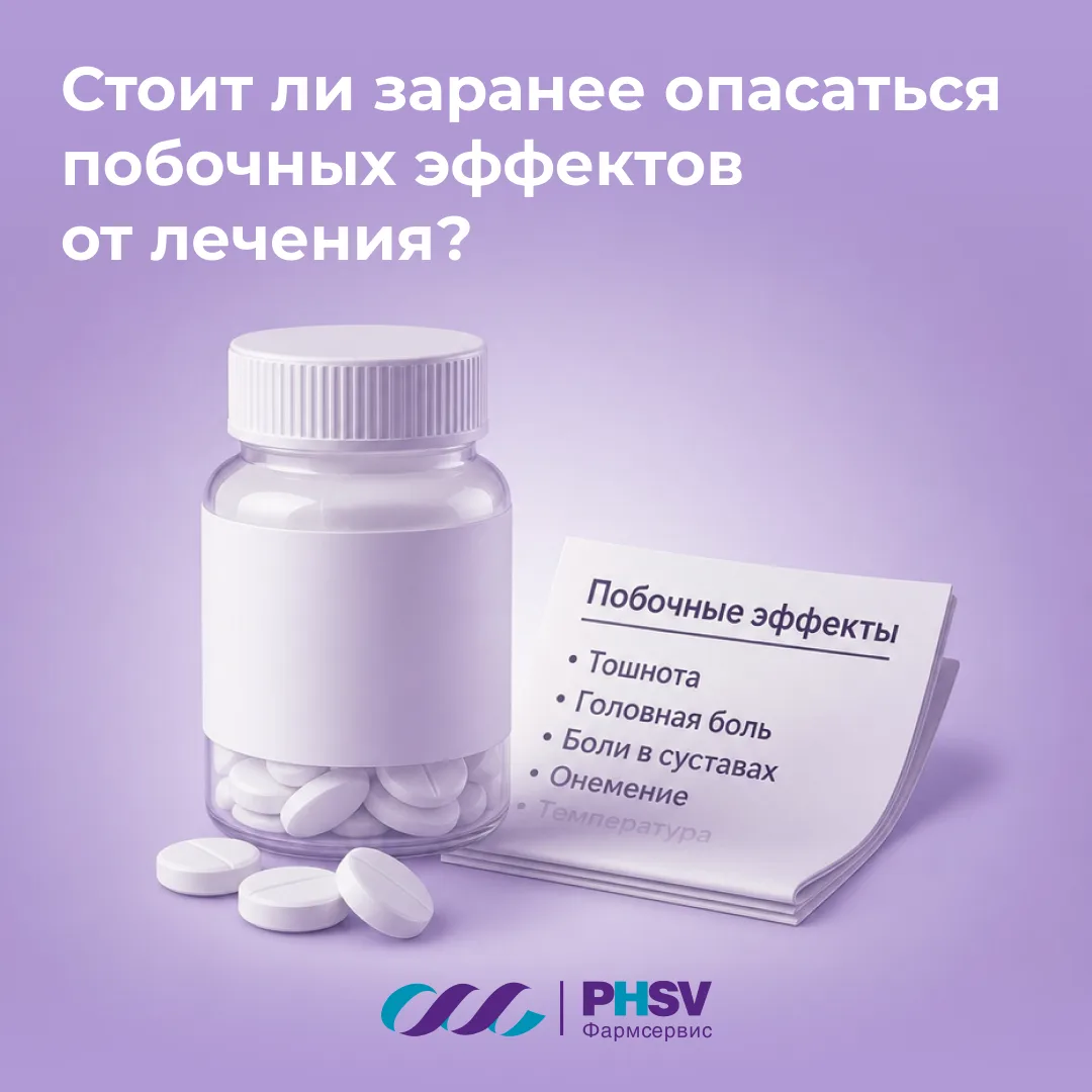 Стоит ли заранее опасаться побочных эффектов от лечения?