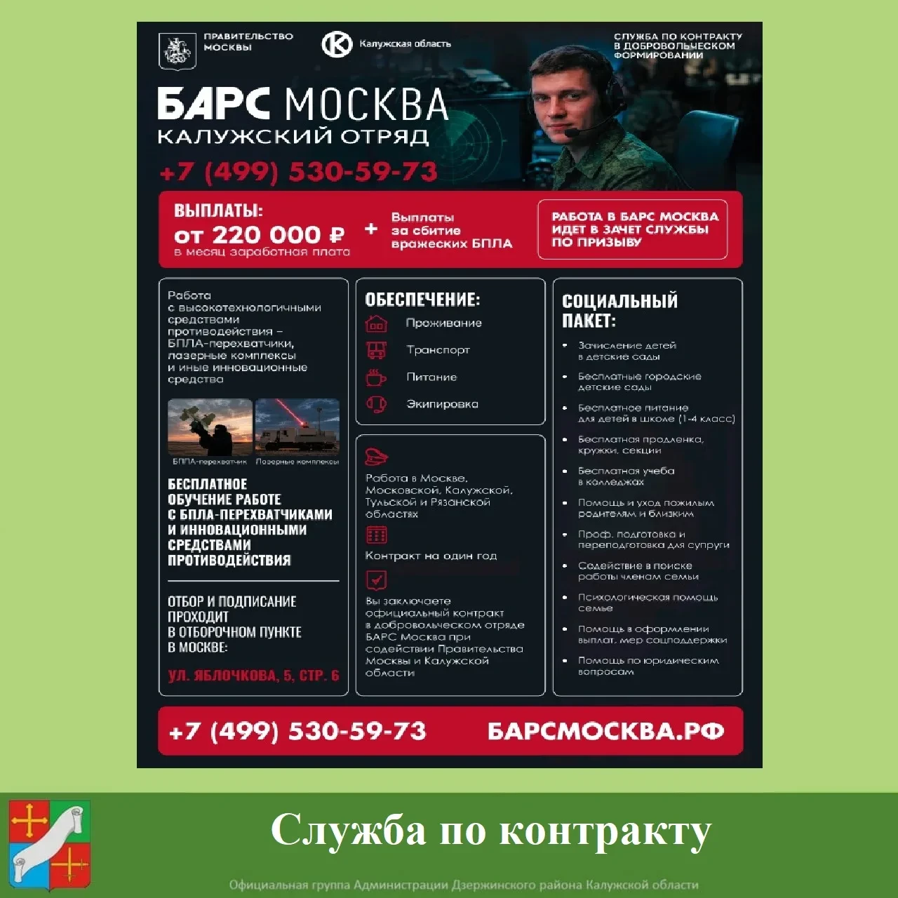 Добровольческое формирование  «БАРС Москва» набирает кандидатов на службу. 
Задача - защита неба от 