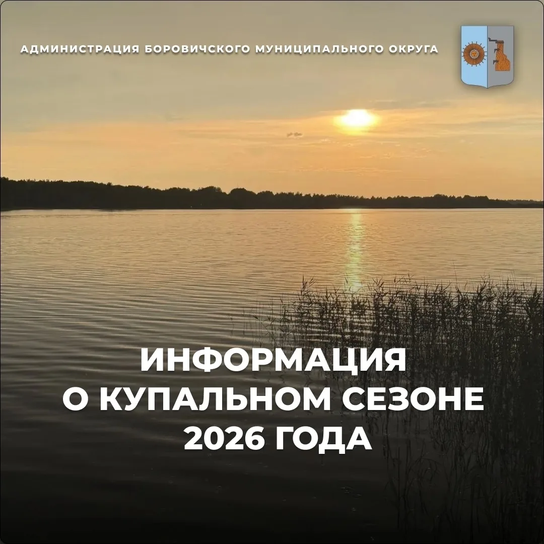 📍На территории Боровичского муниципального округа с 15.06.2026 по 31.08.2026 г. открыт купальный се