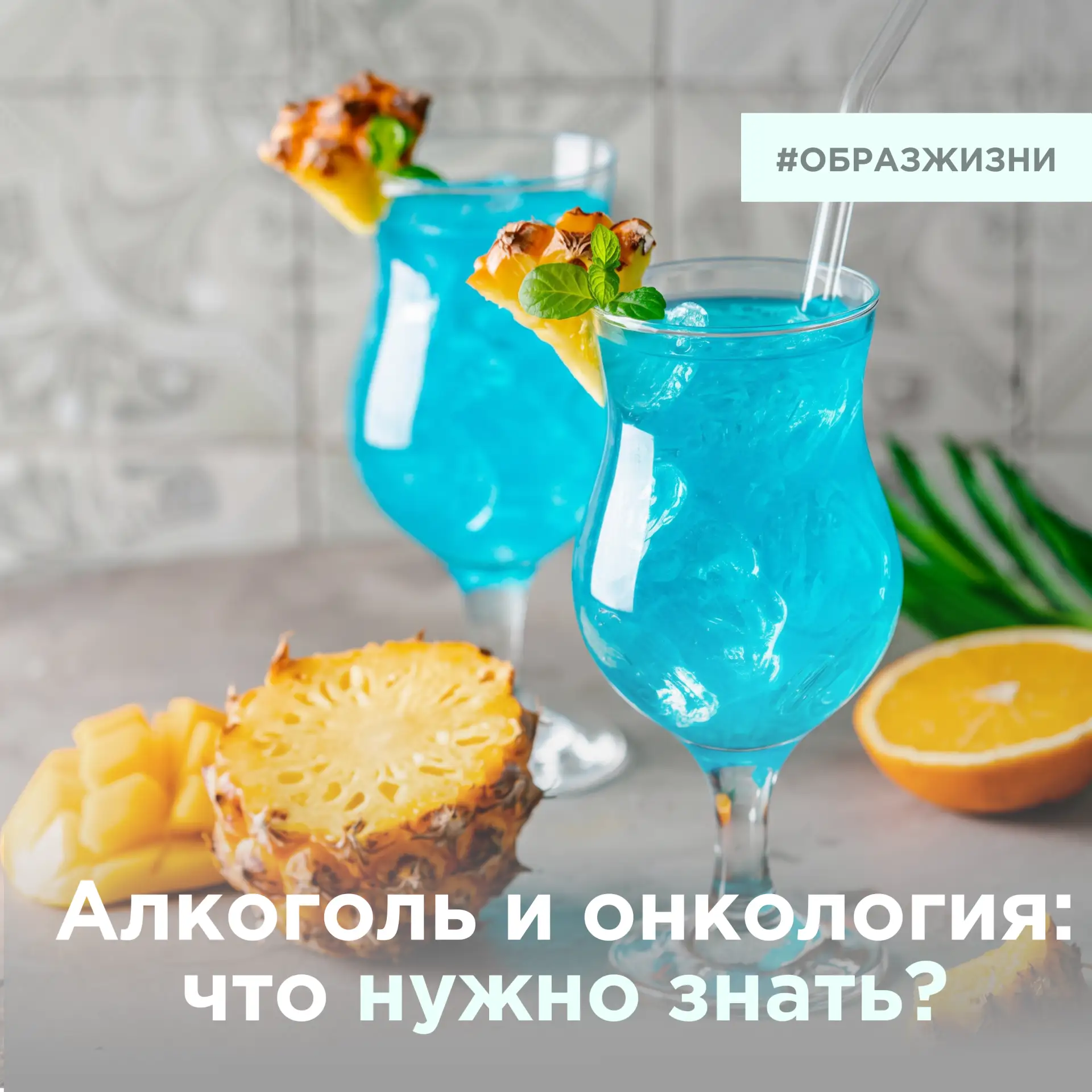 Алкоголь после диагноза «рак».