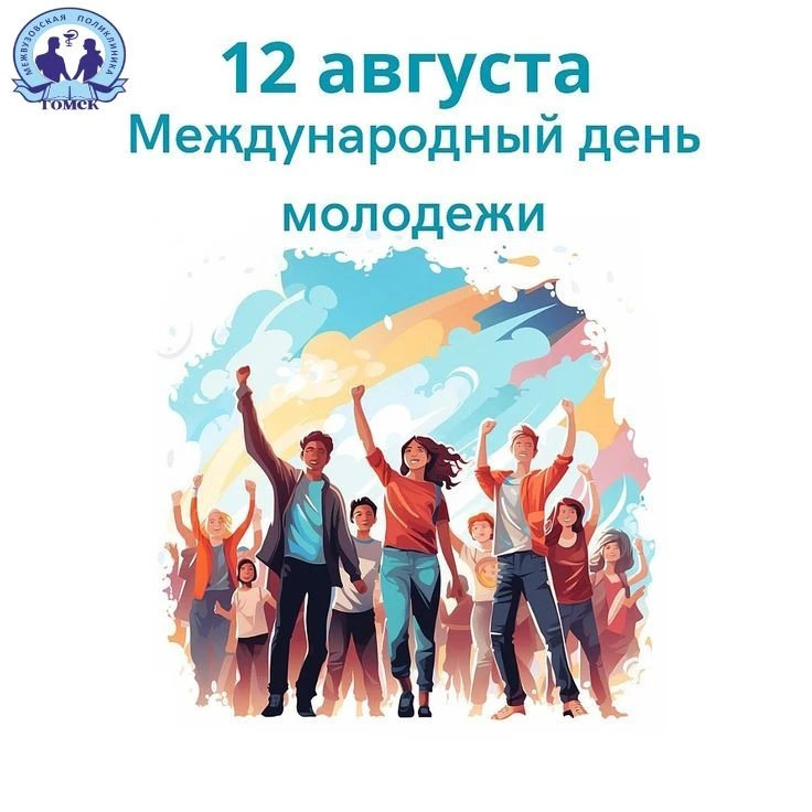 Дорогие наши молодые пациенты! Поздравляем вас с Международным днём молодёжи!
